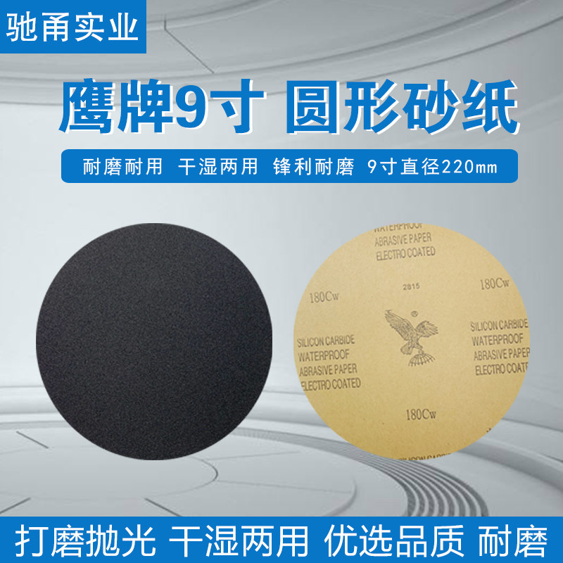 金相砂纸鹰牌圆形9寸220mm60-7000目双面背胶研磨耐水干磨砂皮纸