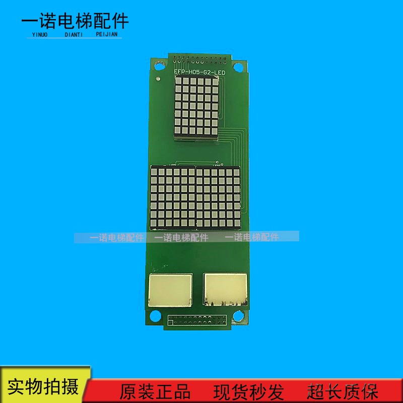 电梯配件长江斯迈普电梯/EFP-H05-G2-LED/efp-h07-v51显示板现货