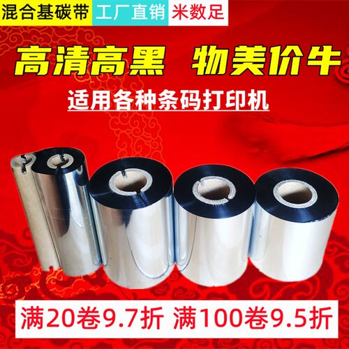 增强混合基碳带50 110x300热转印条码打印机铜版不干胶标签纸碳带