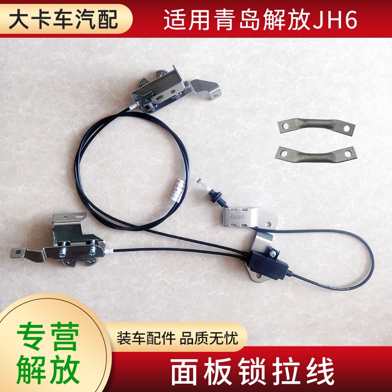 适用青岛解放JH6前面板拉线锁体前脸机盖锁开启手柄锁销原厂配件