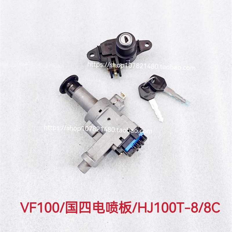适用豪爵铃木摩托VF100/HJ100T-8C套锁全车锁电门锁点火开关锁