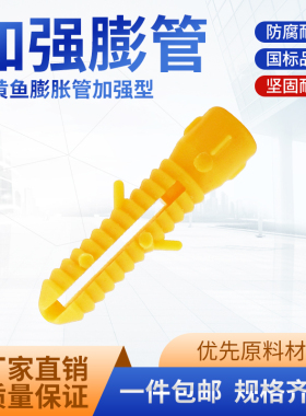 加强型小黄鱼 黄色塑料膨胀管 胀塞塑料涨塞 胶塞配套螺丝M6M8*30