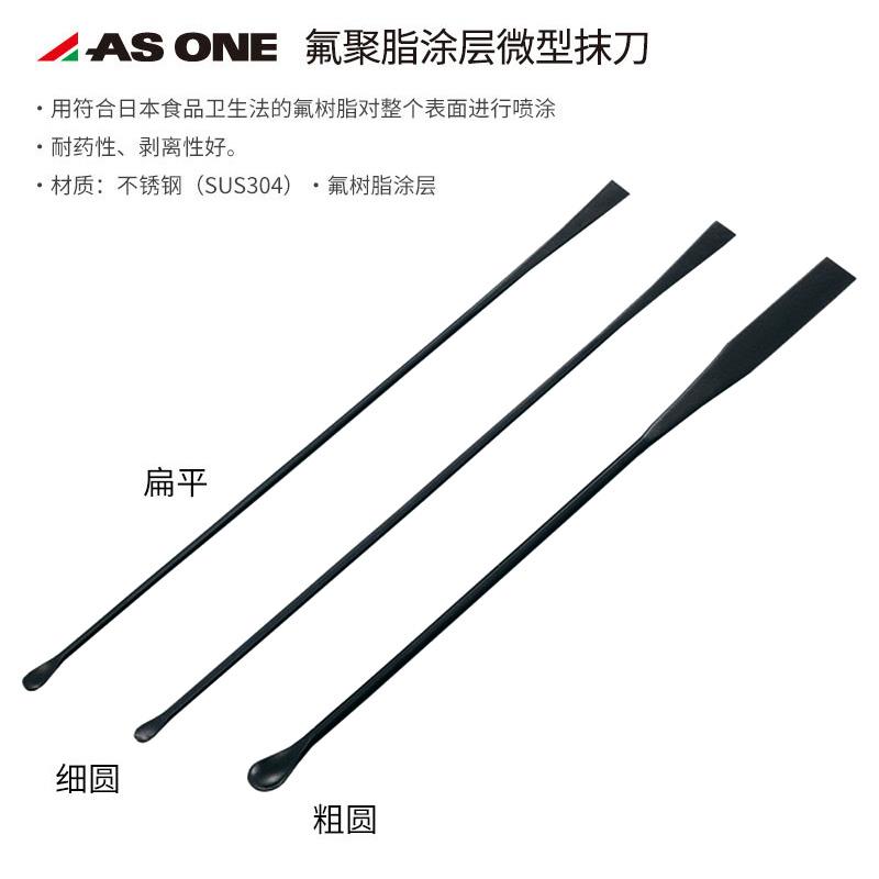 Asone氟树脂涂层药刮150/180/210mm耐酸碱 亚速旺304钢微型抹刀