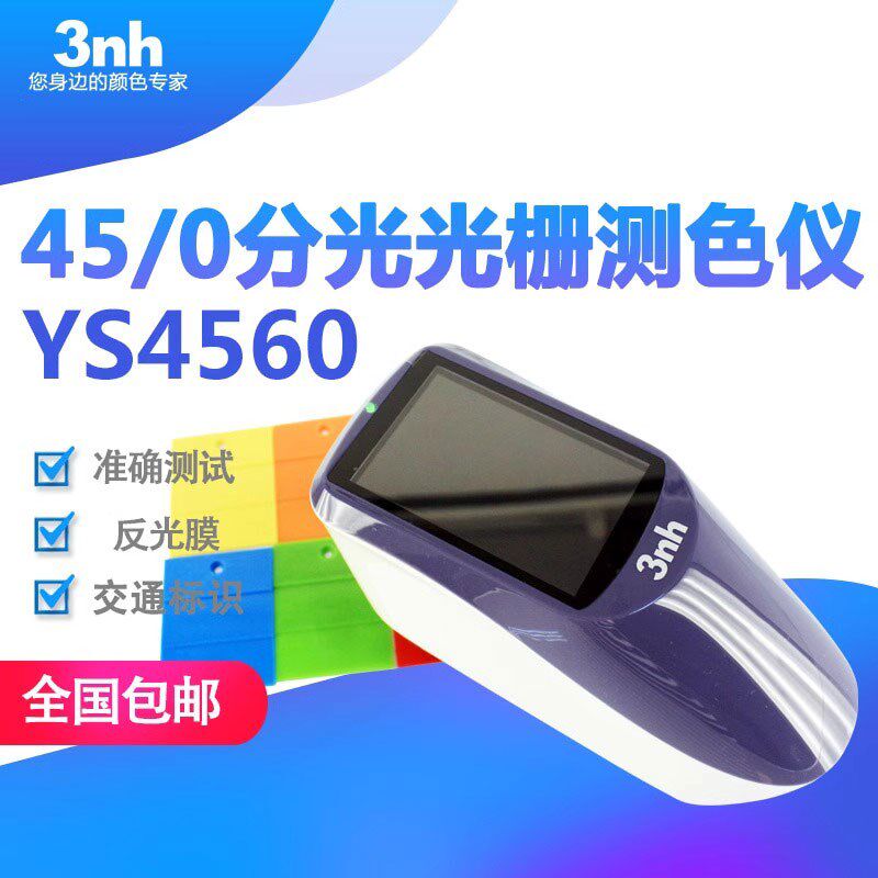 3nh道路交通反光膜分光光栅测色仪机场45/0光栅分光测色仪YS4560