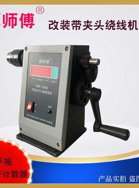 邢师傅130手摇绕线机家用手摇电子计数器全新改装带夹头上线器