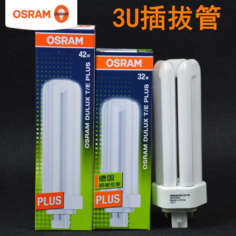 OSRAM欧司朗DULUX DT/E 32W 42W 4针节能灯管 冷白光节能灯 室内
