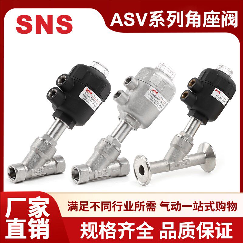 SNS神驰气动ASV不锈钢角座阀气动阀DN15 20 25水阀气控阀螺纹阀门