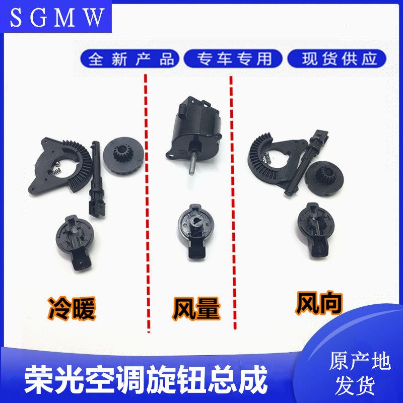 适用于五菱荣光空调旋钮开关荣光小卡冷暖模式开关总成暖风机冷气