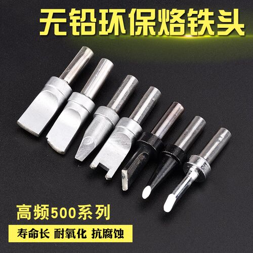 自动化500烙铁头USB高频焊台无铅尖头马蹄斜头刀头一字扁头烙铁咀