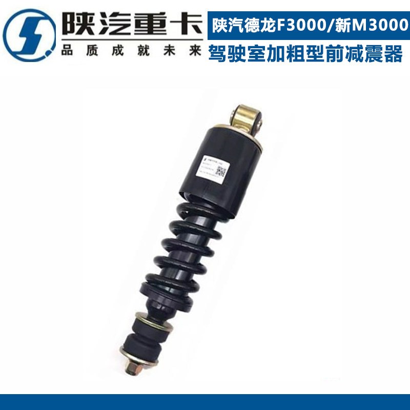 适配陕汽重卡德龙F3000驾驶室加粗型前减震器后减震器新M3000原厂