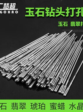 专业高硬度玉石打孔针头琥珀松石翡翠玛瑙针金刚石钻头钻孔工具