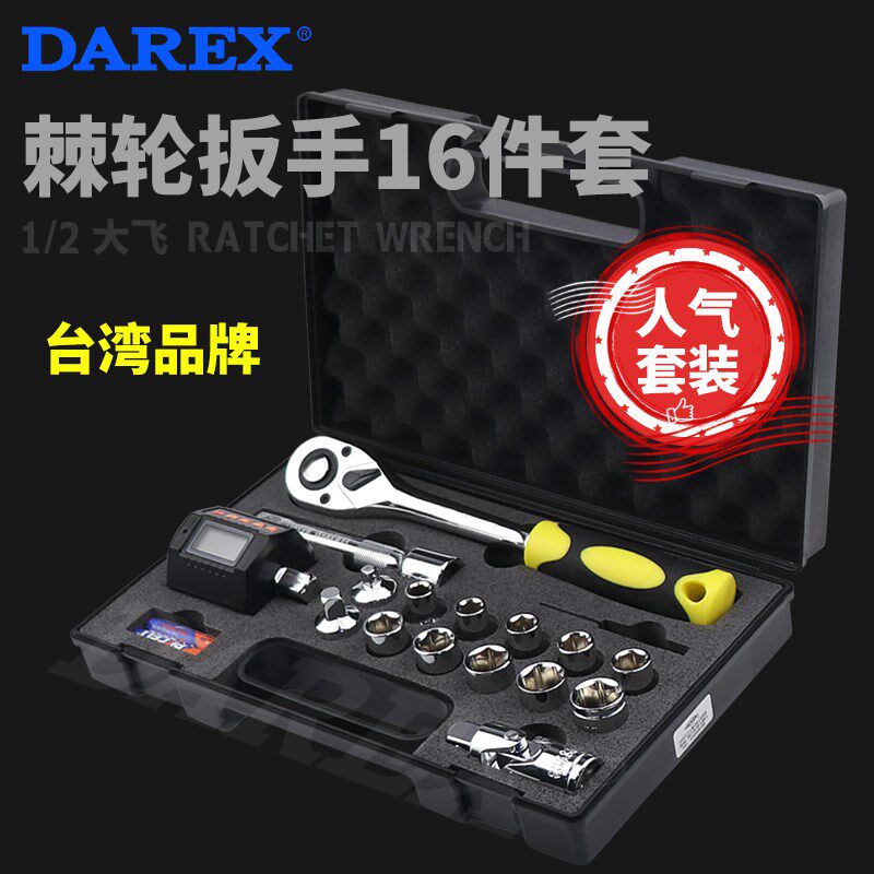 台湾DAREX1/2大飞16件快速棘轮扳手套装加长杆万向头转换头套筒