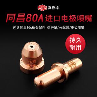CUT-63等离子切割机配件同昌80A电极喷嘴  TC100割嘴铪丝电极割咀
