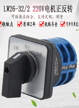 LW26-32D0414/2万能转换开关电动机倒顺正反转220V正负极切换选择