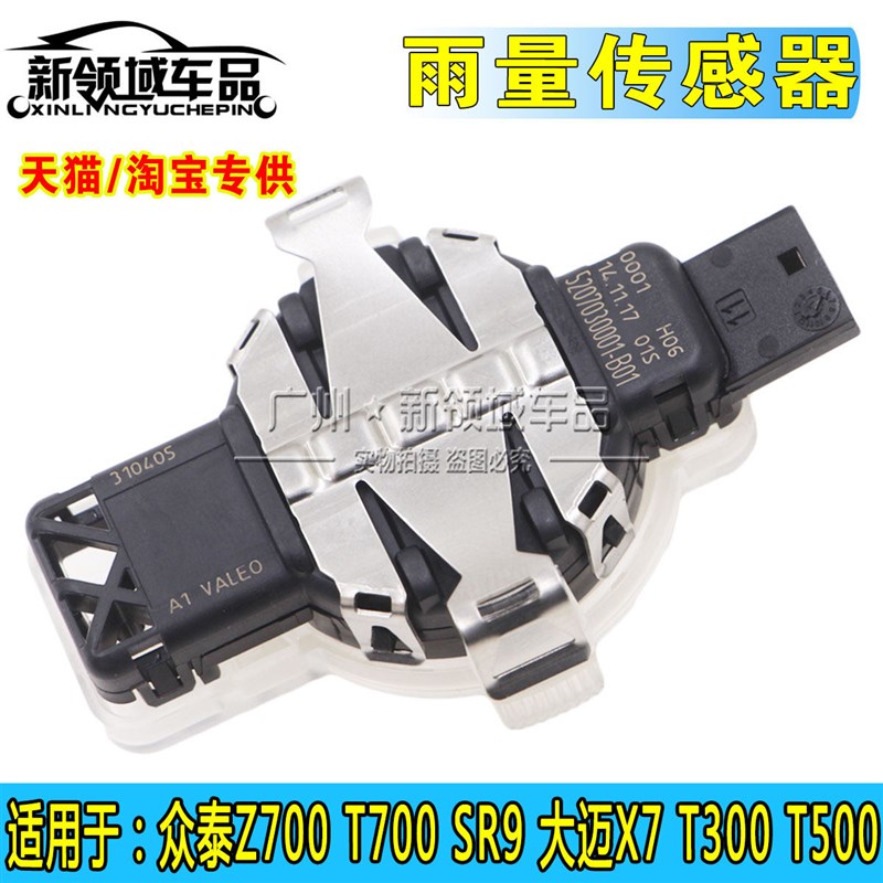 适用于众泰Z300 T700 SR9大迈X7 T300T500前挡雨量阳光传感器配件图片