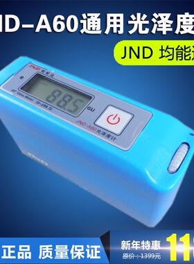 均能达光泽度计大理石测光仪 涂料专用光泽度JND-A60油漆光泽度仪