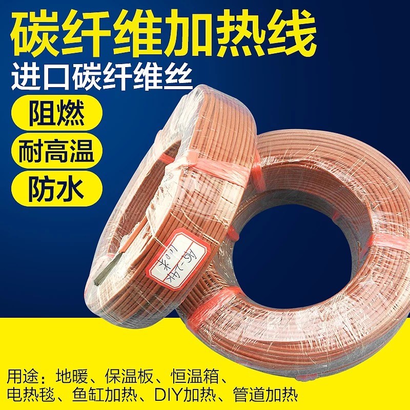 地暖碳纤维加热线 碳纤维电热毯发热丝 硅橡胶 红外线 33欧姆加粗