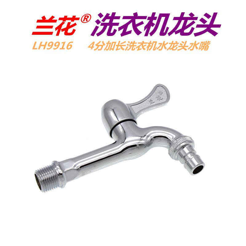 兰花卫浴4分加长洗衣机龙头水咀LH9916厨房拖把池加长水龙头水嘴