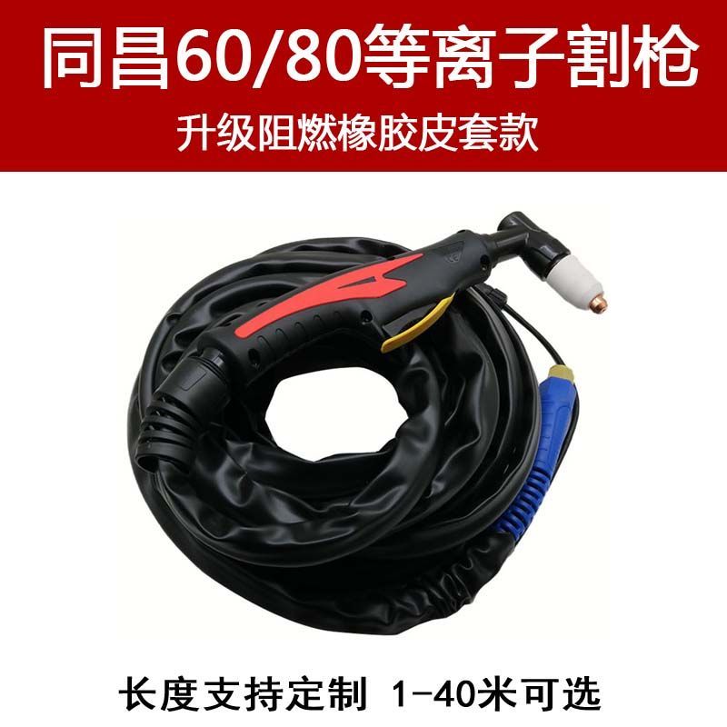 等离子同昌60/80切割枪割把线 割炬CUT/LGK60/80等离子切割机配件