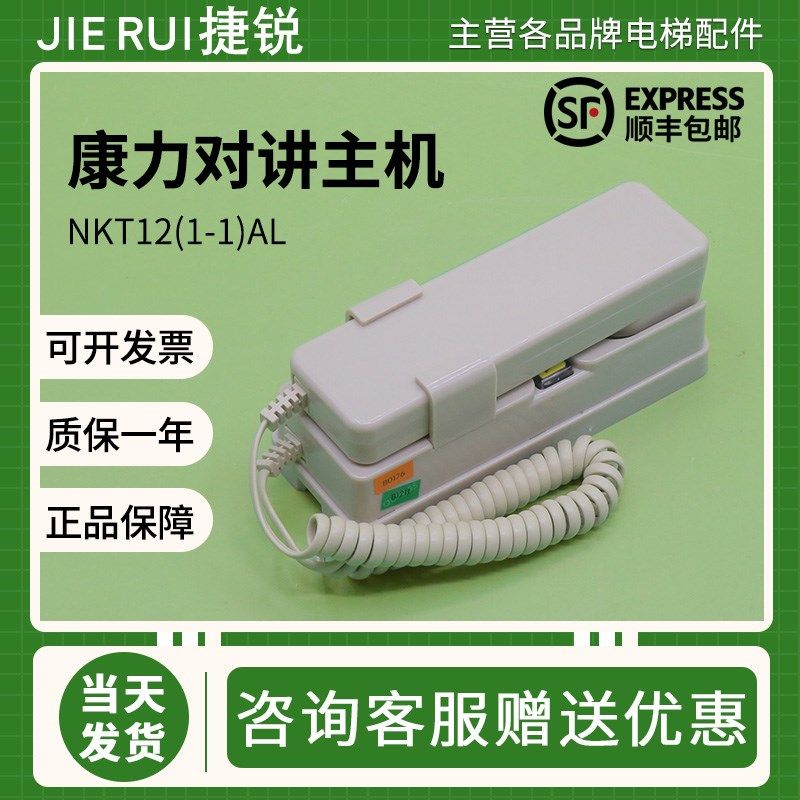 康力电梯对讲主机NKT12(1-1)AL值班室主机DC12V机房话机原装配件