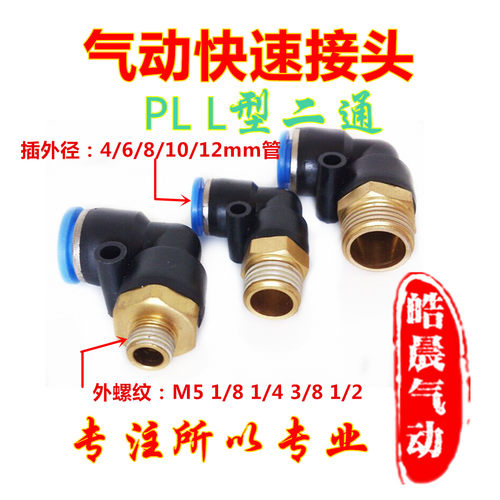 PL8-02气动快速接头PL4/PL6/PL8/PL10/PL12-M5/01/02/03/04快插
