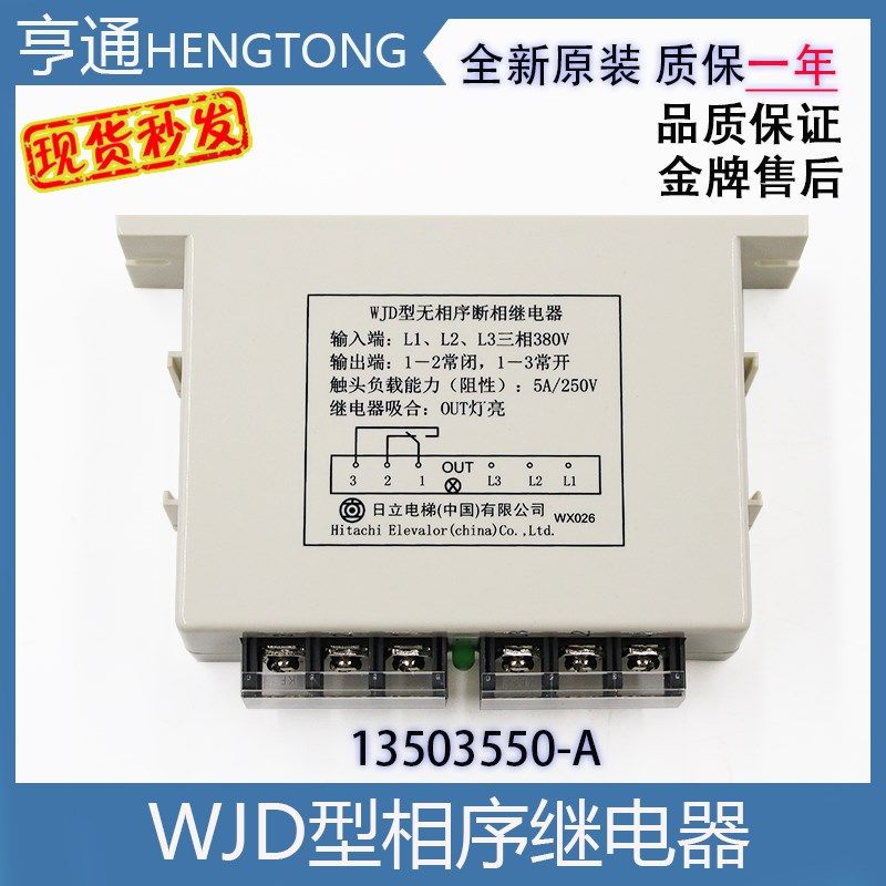 WJD型无相序断相继电器日立电梯相序继电器开关13503550-A全新