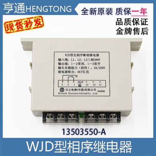 WJD型无相序断相继电器日立电梯相序继电器开关13503550-A全新
