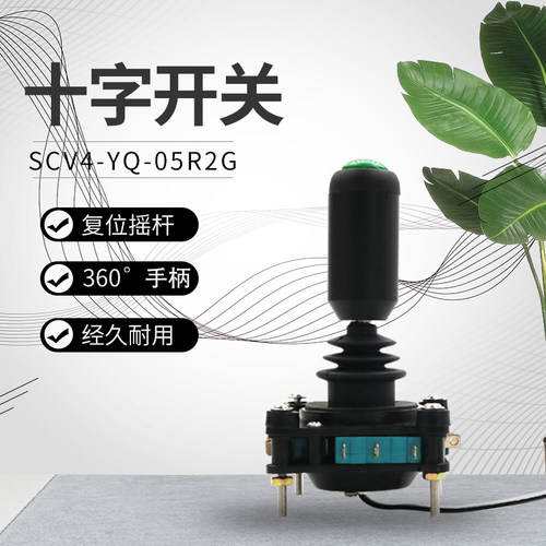 四向摇杆主令开关 SCV4-YQ-05R2G 把手带按钮主令控制器360度自复