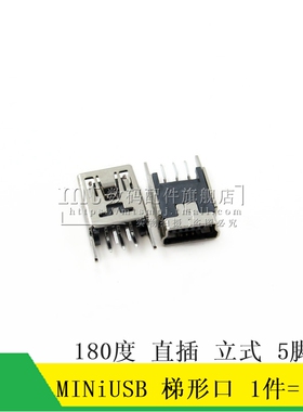 MINI USB  迷你USB母座 MINI-5P 梯形口 180度直插 立式 5脚 10只