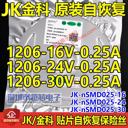 金科1206 16V/24V/30V 0.25A贴片自恢复保险丝JK-nSMD025-16 JF