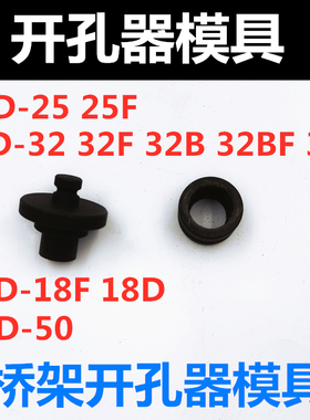 液压开孔器桥架开孔器打孔机模具冲头SYD-25F syd-32bf syd-50