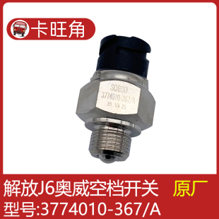 适用于解放J6空档开关空挡双路开关按钮3774010-367 带滚珠4插