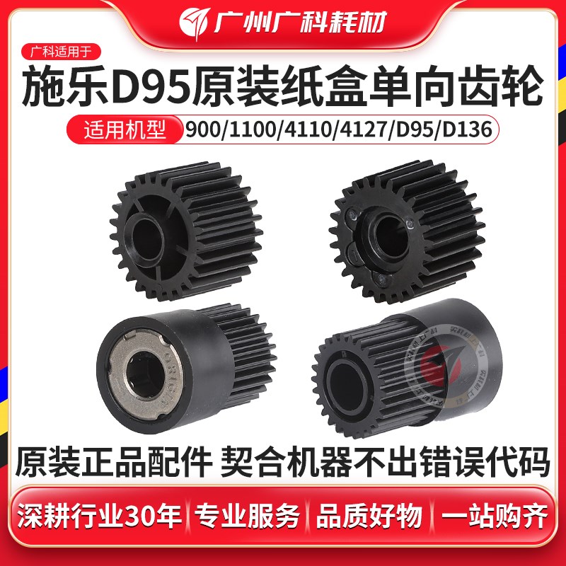 广科适用施乐D95纸盒单向搓纸齿轮原装D125 4110 4112 4127搓纸轮