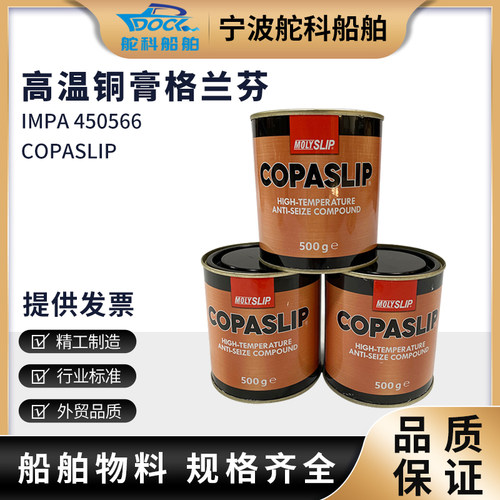IMPA450566格兰粉COPASLIP高温铜膏抗咬合剂金粉防卡剂防粘着船用
