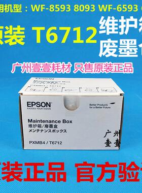 原装 EPSON爱普生T6712维护箱 WF-8593 8093 6093 6593全新废墨仓
