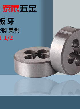 美制圆扳牙泰展上海仓4#40牙5#40牙-6#32牙-1-1/2-6牙标准牙板牙