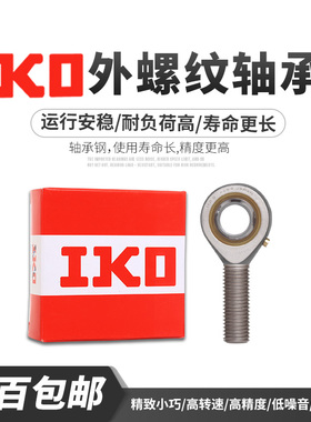 日本进口IKO杆端鱼眼关节轴承 POS 4 5 6 8 10 12 14 16 L 外螺纹