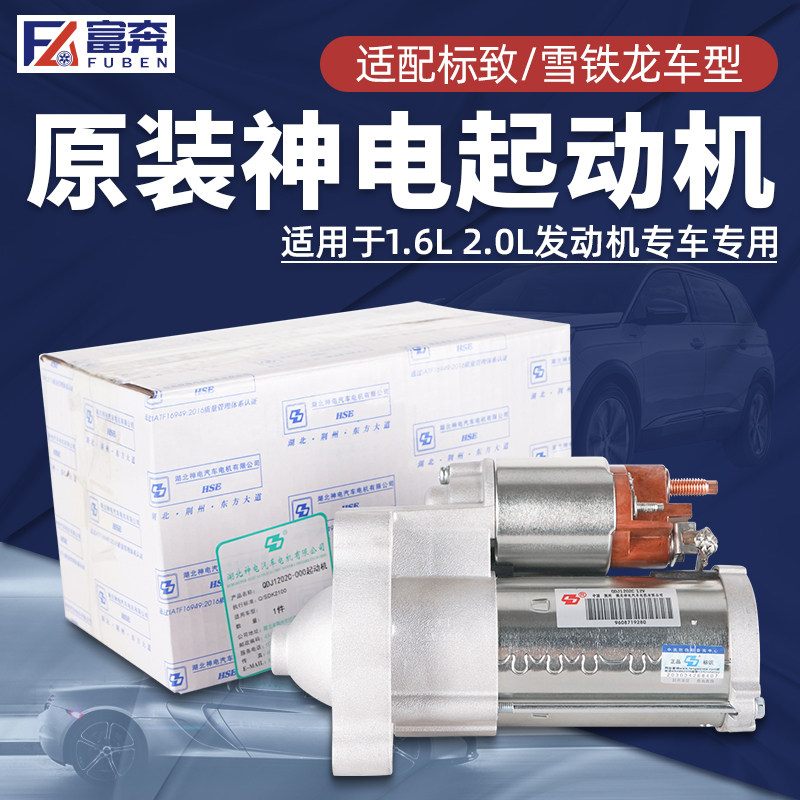 适配标致307 207 308爱丽舍408 206 C2世嘉1.6起动机启动马达专用
