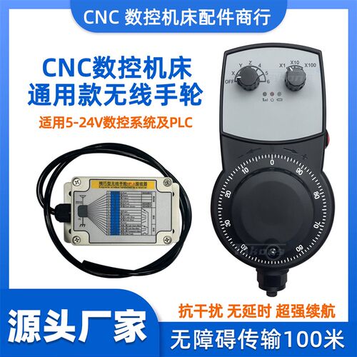 CNC加工中心数控龙门数控立车无线电子手轮5-24V以及PLC通用
