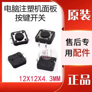 震雄震德 珊星 宝捷信 海天注塑机弘讯电脑面板按钮按键轻触开关
