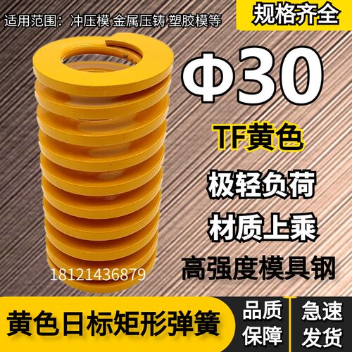 日标距形黄色模具弹簧TF30*30 35 40 45 50 55 60 65 70 75/300