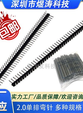 间距2.0mm单排针 单排弯针 1*40P 弯脚环保镀金0.8U 1X40P 反弯针