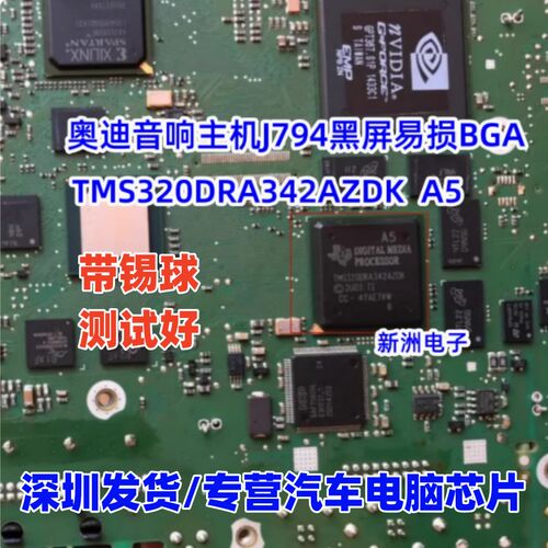 TMS320DRA342AZDK A5 适用宝马CIC 奥迪主机J794黑屏电源易损芯片