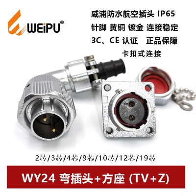 威浦防水航空弯插头方座TV+Z WY24-2P3 4芯9P10 11 12 19IP67卡扣