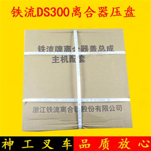 铁流牌叉车离合器压盘从动盘总成DS300适用杭叉合力龙工4-4.5吨
