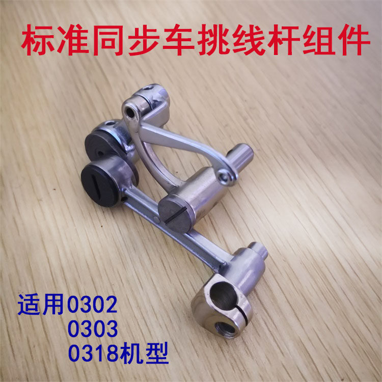 缝纫机配件同步车0302.0318.0303挑线杆组件.GC6-5 挑线杆组件