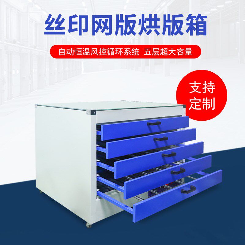 丝网印刷网版烘版箱网版抽屉式烤箱工业级卧式立式烘干箱热吹干机