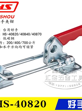 原装台湾好手快速夹具 夹钳HS-40820/40840/40870 门闩式锁紧肘夹