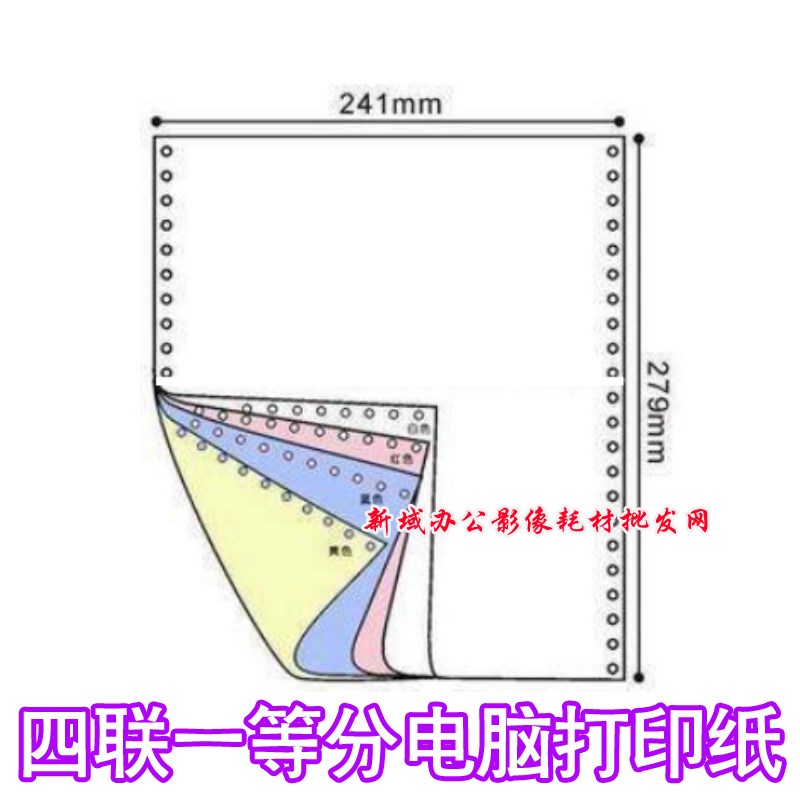 四联241-4 一等分 4层无碳复写电脑打印纸 连打纸 凭证纸 发货单