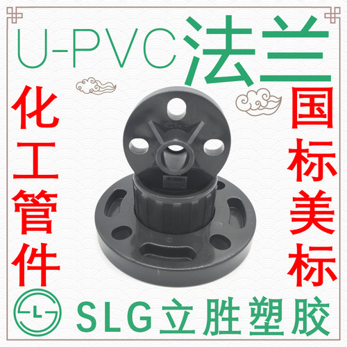 立胜UPVC化工管法兰国标SCH80塑料法兰pvc给水管接头橡胶垫片SLG